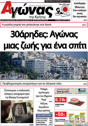 Πρωτοσέλιδο Αγώνας της Κρήτης