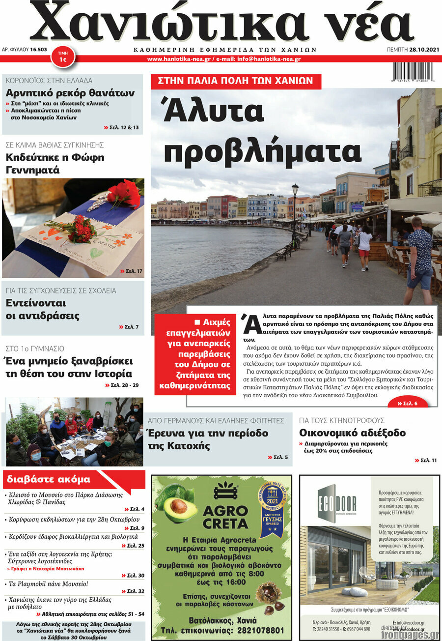 Χανιώτικα Νέα