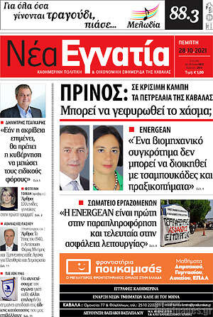 Πρωτοσέλιδο Νέα Εγνατία