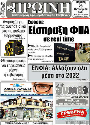 Πρωτοσέλιδο Πρωινή Γρεβενών