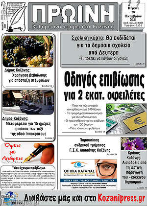 Πρωτοσέλιδο Πρωινή Κοζάνης