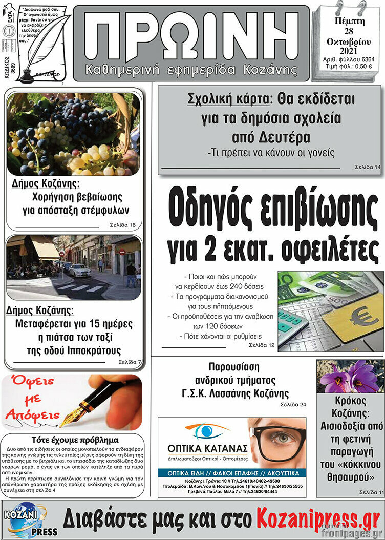 Πρωινή Κοζάνης