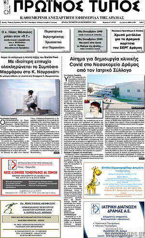 Πρωτοσέλιδο Πρωινός Τύπος Δράμας
