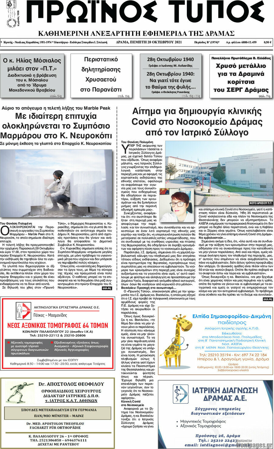 Πρωινός Τύπος Δράμας