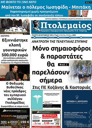 Πρωτοσέλιδο Πτολεμαίος
