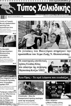 Πρωτοσέλιδο Τύπος Χαλκιδικής