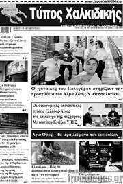 /Τύπος Χαλκιδικής