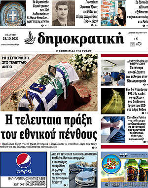 Πρωτοσέλιδο Δημοκρατική Ρόδου