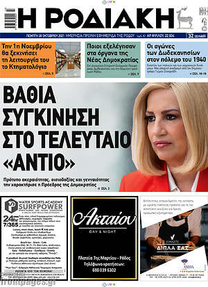 Πρωτοσέλιδο Η Ροδιακή