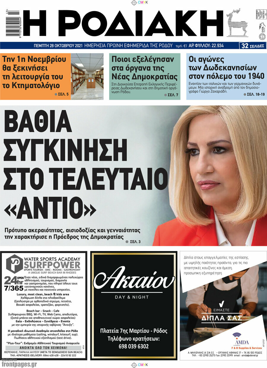 Η Ροδιακή