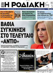 /Η Ροδιακή
