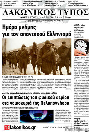 Πρωτοσέλιδο Λακωνικός Τύπος