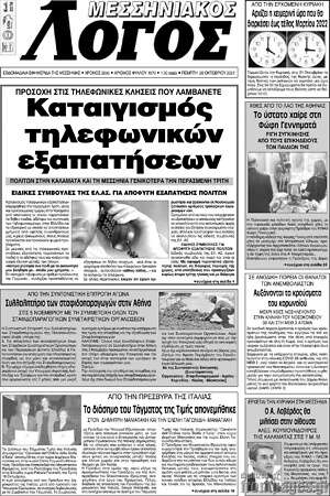 Πρωτοσέλιδο Μεσσηνιακός Λόγος