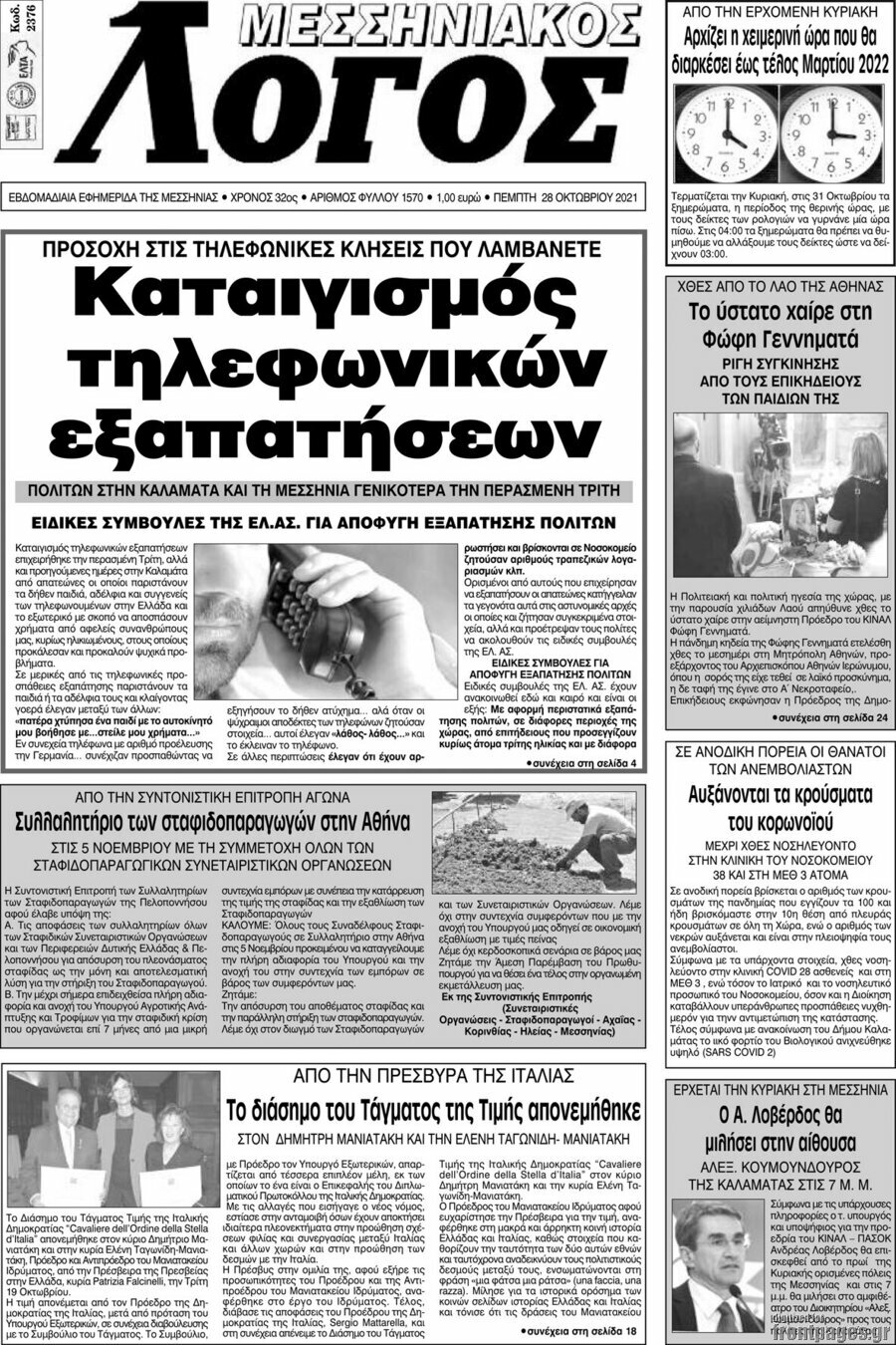 Μεσσηνιακός Λόγος