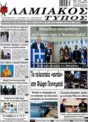 Πρωτοσέλιδο Λαμιακός Τύπος