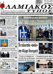 /Λαμιακός Τύπος