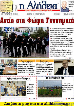 Πρωτοσέλιδο Η Αλήθεια