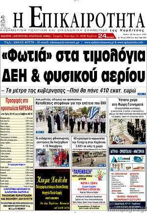 Πρωτοσέλιδο Η Επικαιρότητα