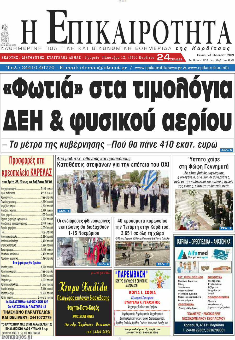 Η Επικαιρότητα