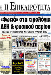 /Η Επικαιρότητα