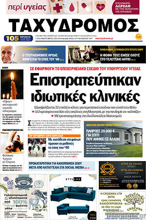 Πρωτοσέλιδο Ταχυδρόμος