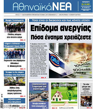 Πρωτοσέλιδο Αθηναϊκά Νέα
