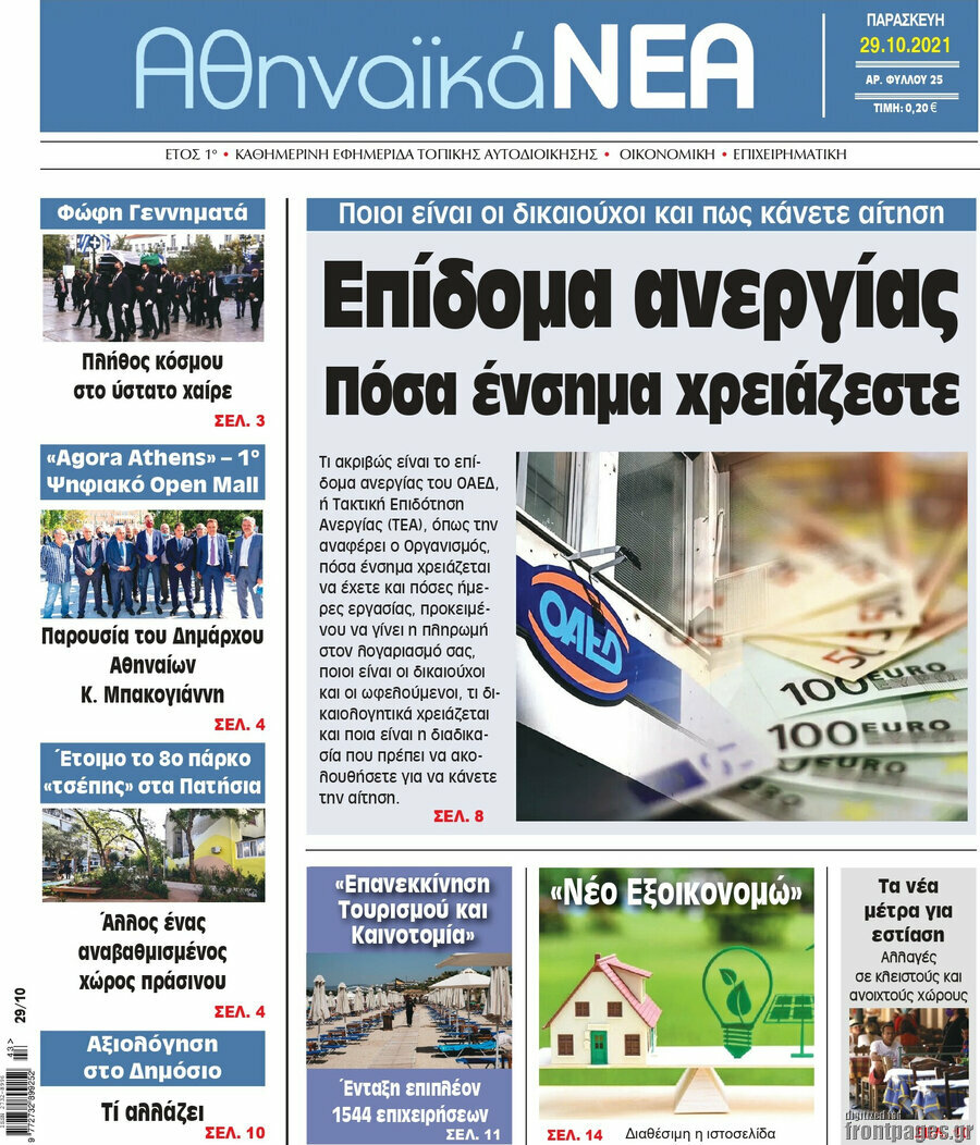 Αθηναϊκά Νέα