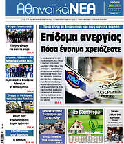 /Αθηναϊκά Νέα