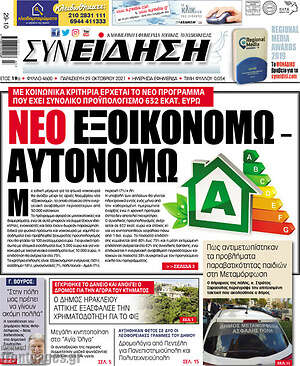 Πρωτοσέλιδο Συνείδηση