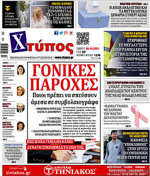 Πρωτοσέλιδο Χτύπος