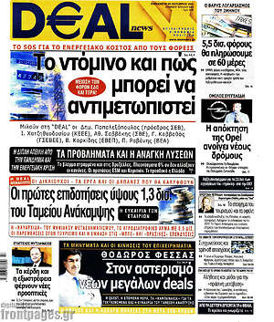 Πρωτοσέλιδο Deal News