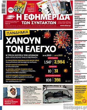 Η εφημερίδα των συντακτών: Πανδημία: Χάνουν τον έλεγχο