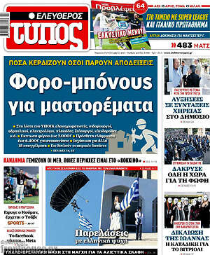 Ελεύθερος Τύπος: Φορο-μπόνους για μαστορέματα
