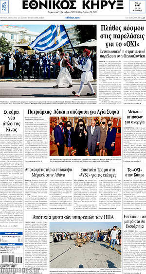 Πρωτοσέλιδο Εθνικός Κήρυξ