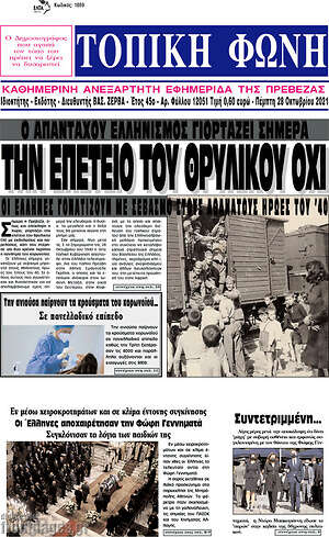 Πρωτοσέλιδο Τοπική Φωνή