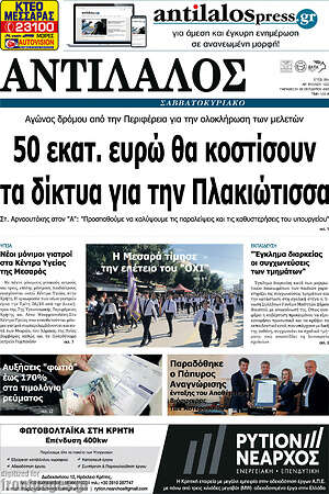 Πρωτοσέλιδο Αντίλαλος Μεσαράς