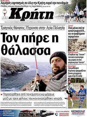 Πρωτοσέλιδο Νέα Κρήτη