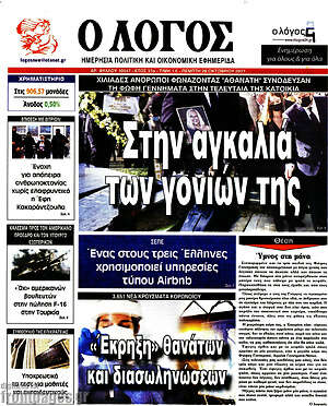 Πρωτοσέλιδο εφημερίδας Ο Λόγος - protoselida