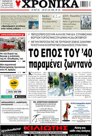 Πρωτοσέλιδο Χρονικά της Δράμας