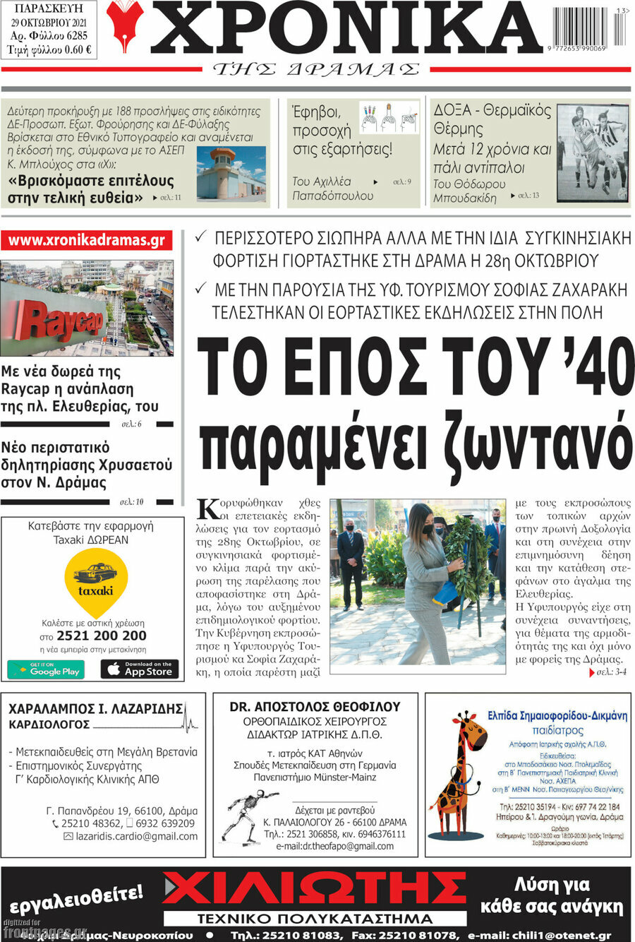 Χρονικά της Δράμας