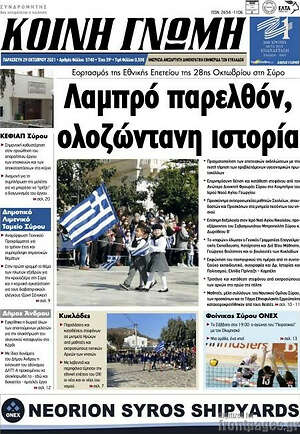 Πρωτοσέλιδο Κοινή Γνώμη