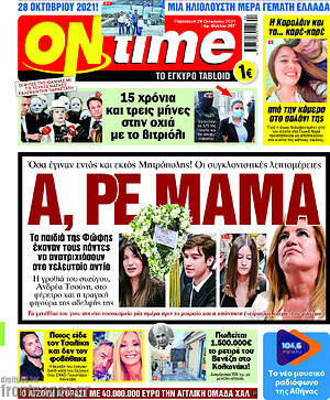 Πρωτοσέλιδο εφημερίδας ON time - protoselida