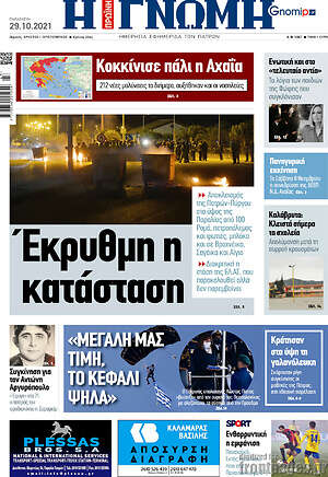 Πρωτοσέλιδο Η Γνώμη