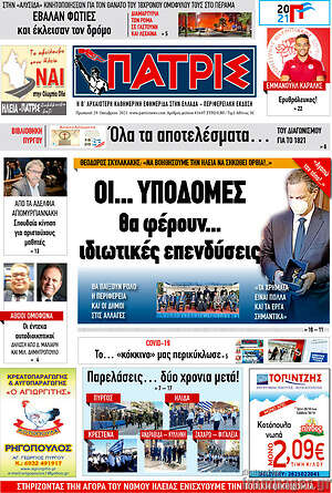 Πρωτοσέλιδο Πατρίς