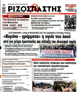 Ριζοσπάστης: "Κορόνα - γράμματα" η υγεία του λαού