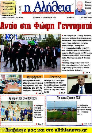 Πρωτοσέλιδο Η Αλήθεια