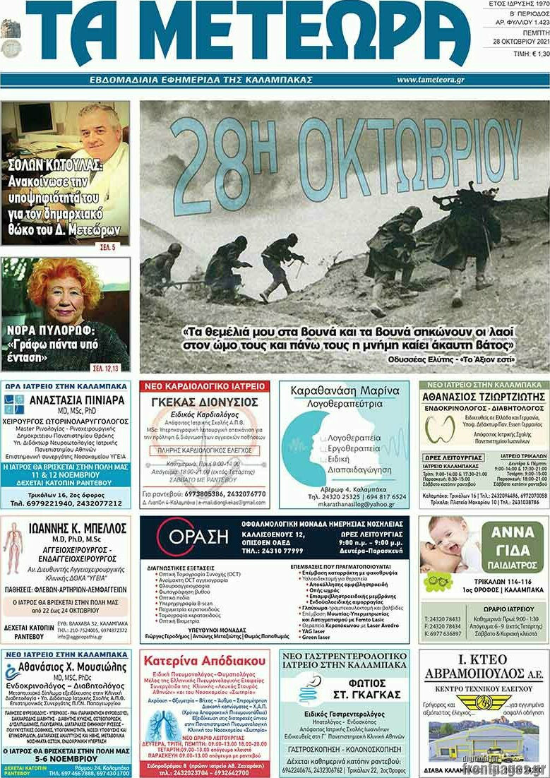 Τα Μετέωρα