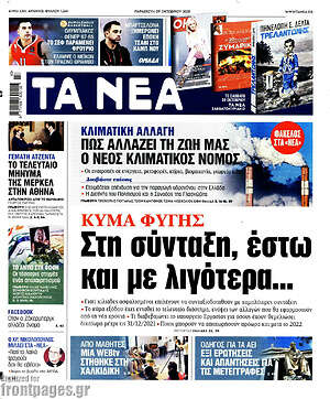 Τα Νέα: Στη σύνταξη, έστω και με λιγότερα
