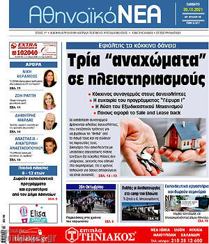 Πρωτοσέλιδο Αθηναϊκά Νέα