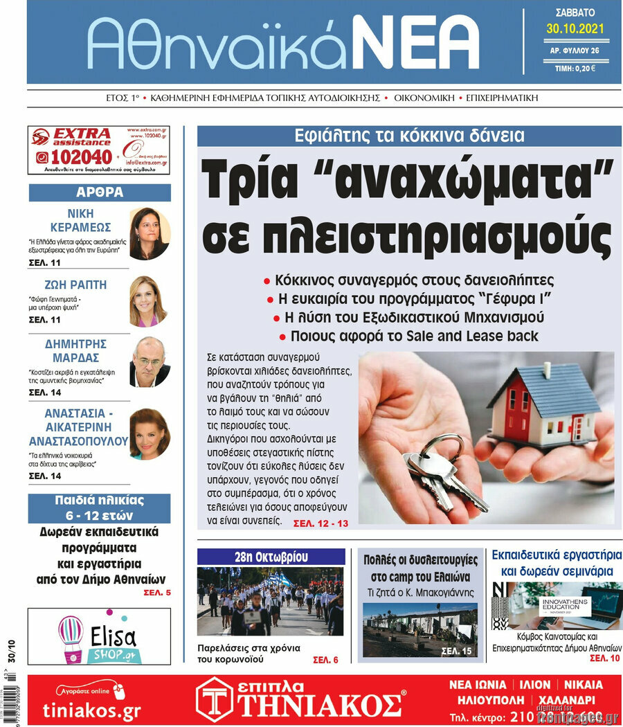 Αθηναϊκά Νέα